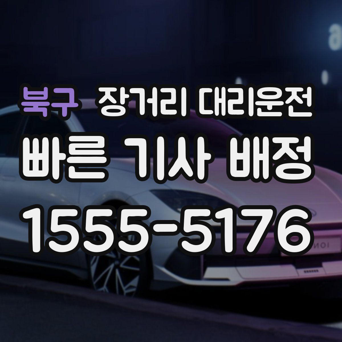 북구 장거리 대리운전