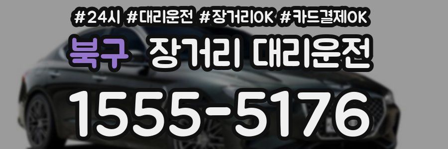북구 장거리 대리운전