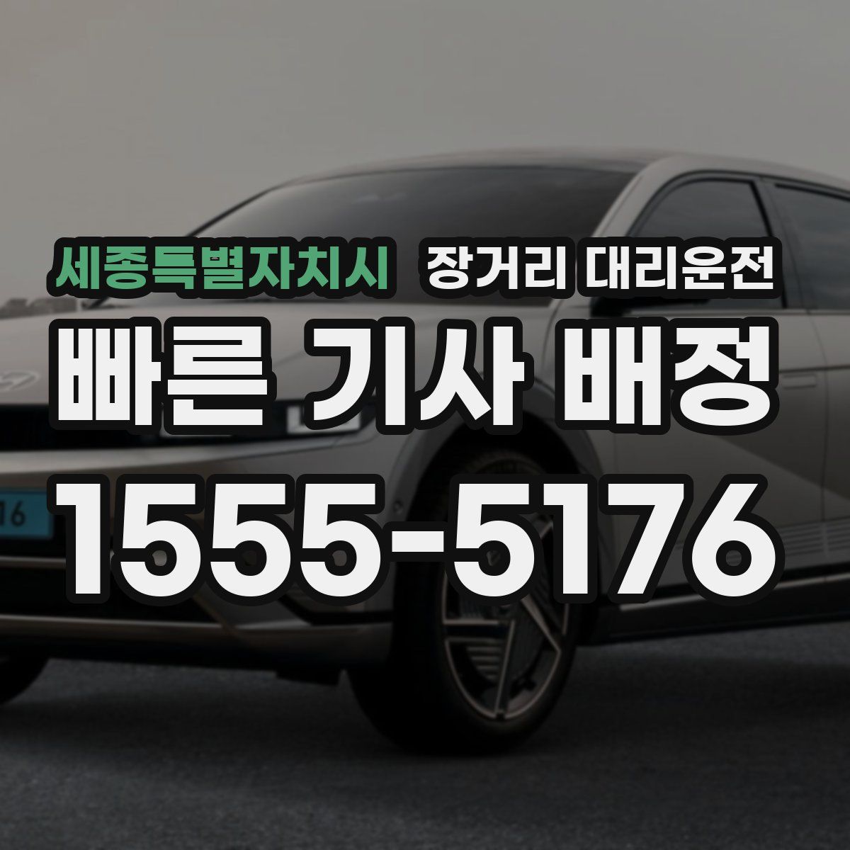 세종특별자치시 장거리 대리운전
