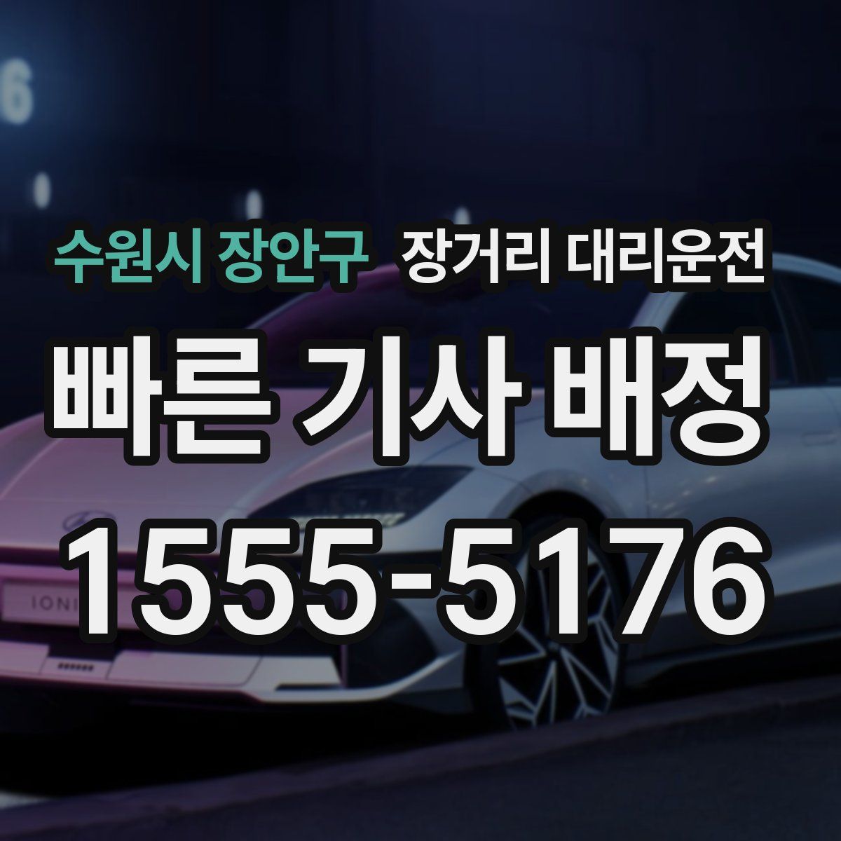 수원시 장안구 장거리 대리운전
