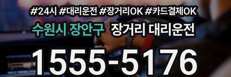 수원시 장안구 장거리 대리운전