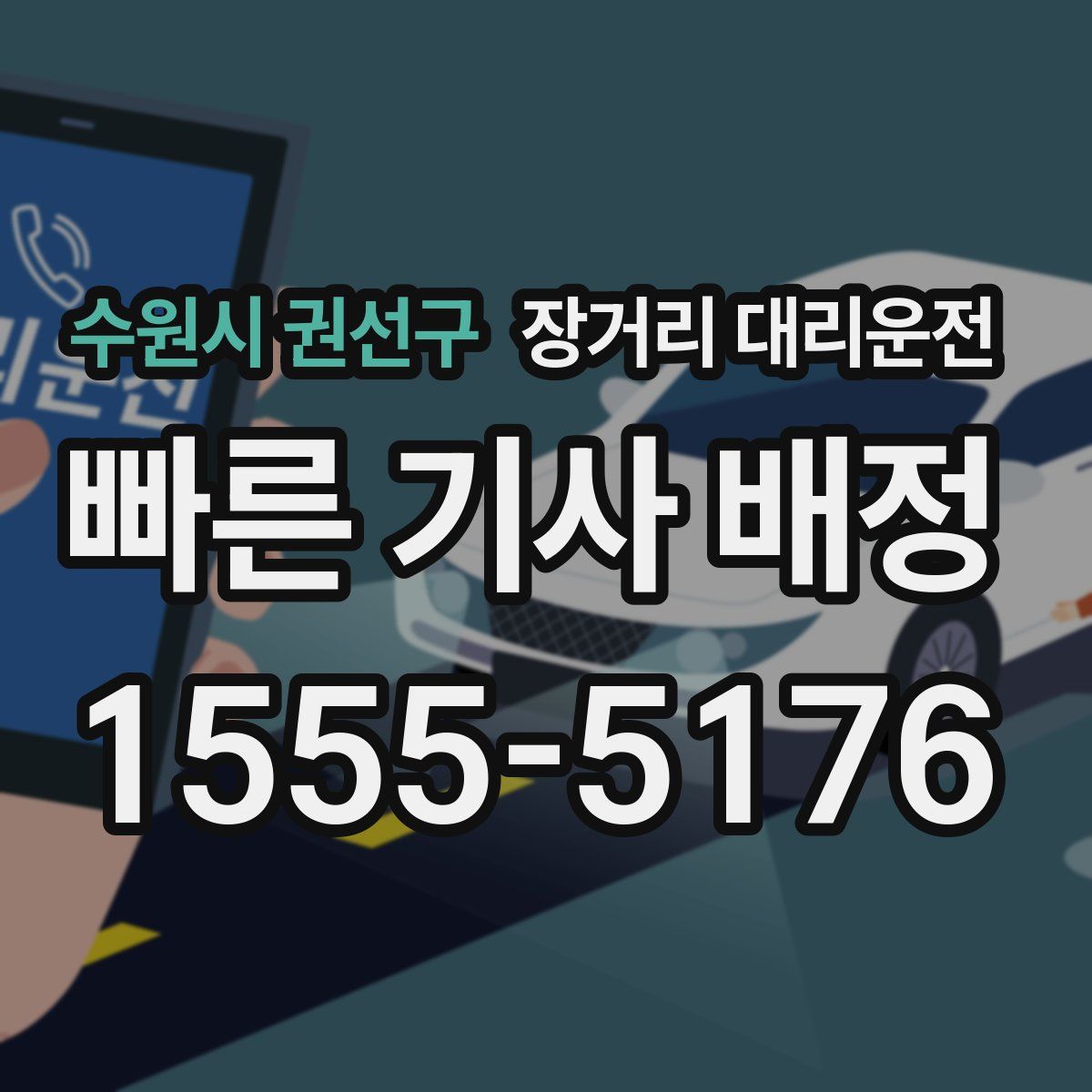 수원시 권선구 장거리 대리운전