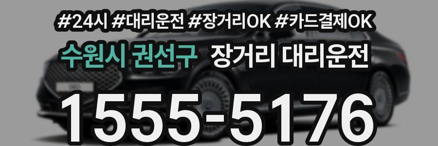 수원시 권선구 장거리 대리운전