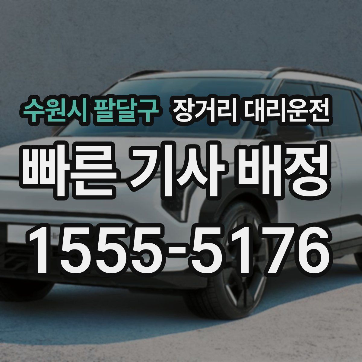 수원시 팔달구 장거리 대리운전