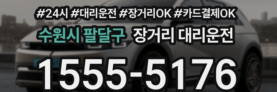 수원시 팔달구 장거리 대리운전