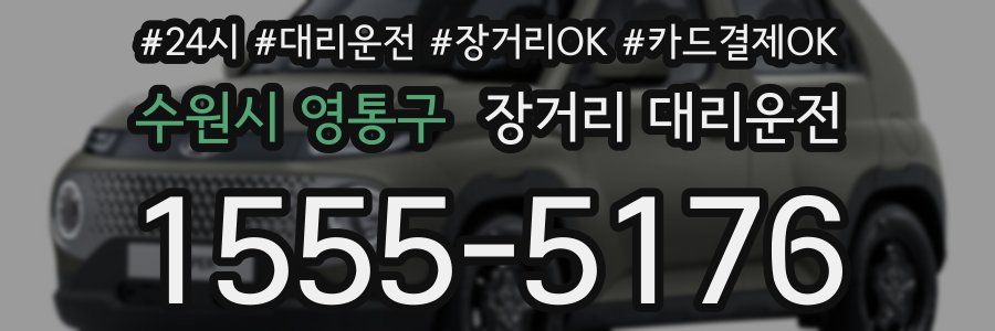 수원시 영통구 장거리 대리운전