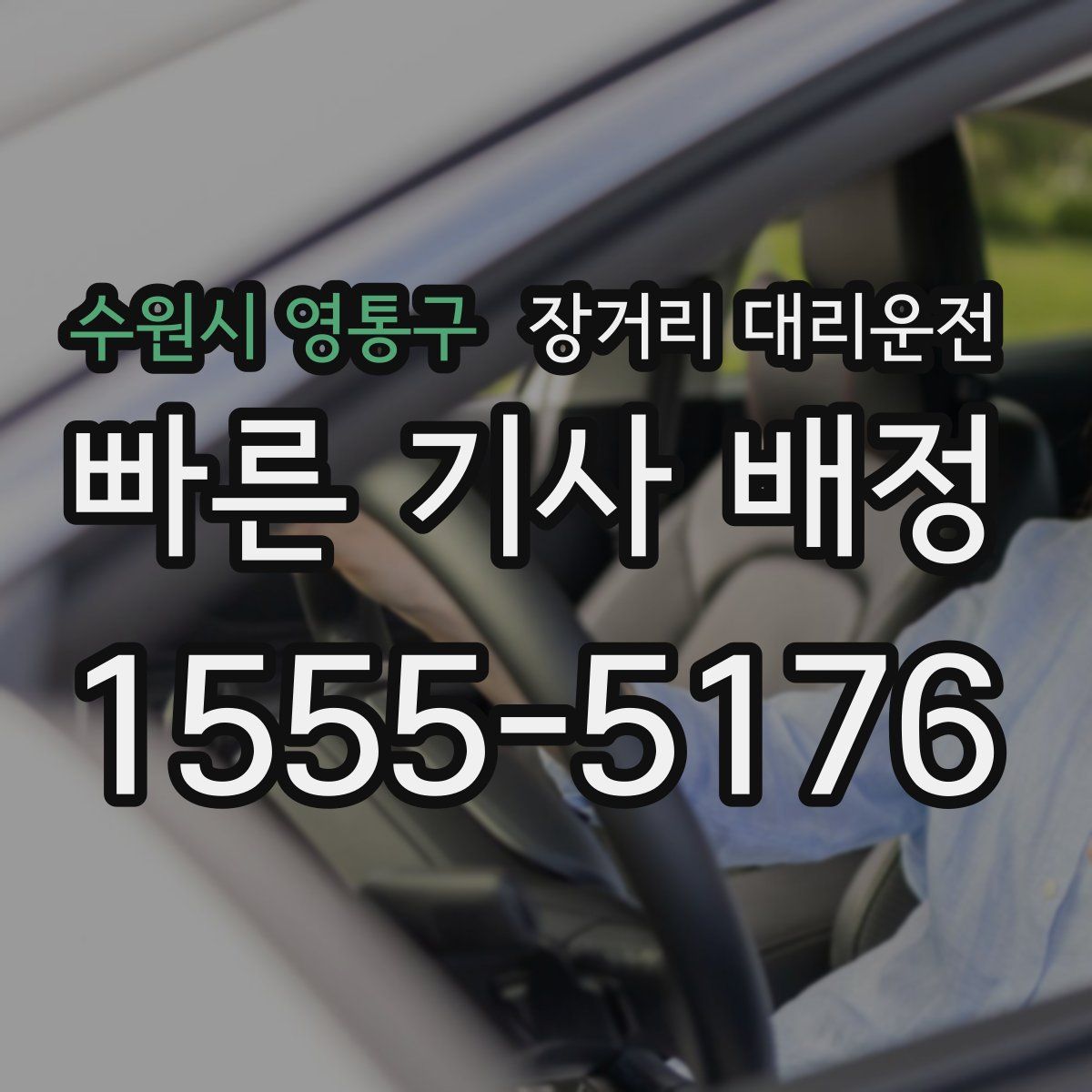 수원시 영통구 장거리 대리운전