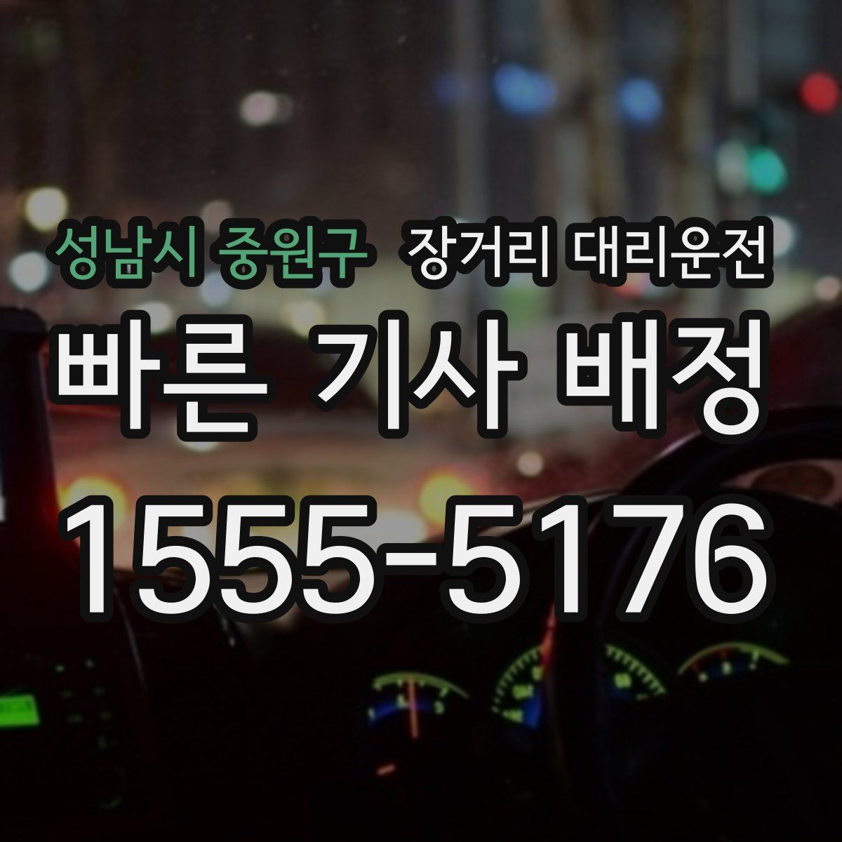 성남시 중원구 장거리 대리운전