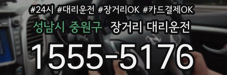 성남시 중원구 장거리 대리운전
