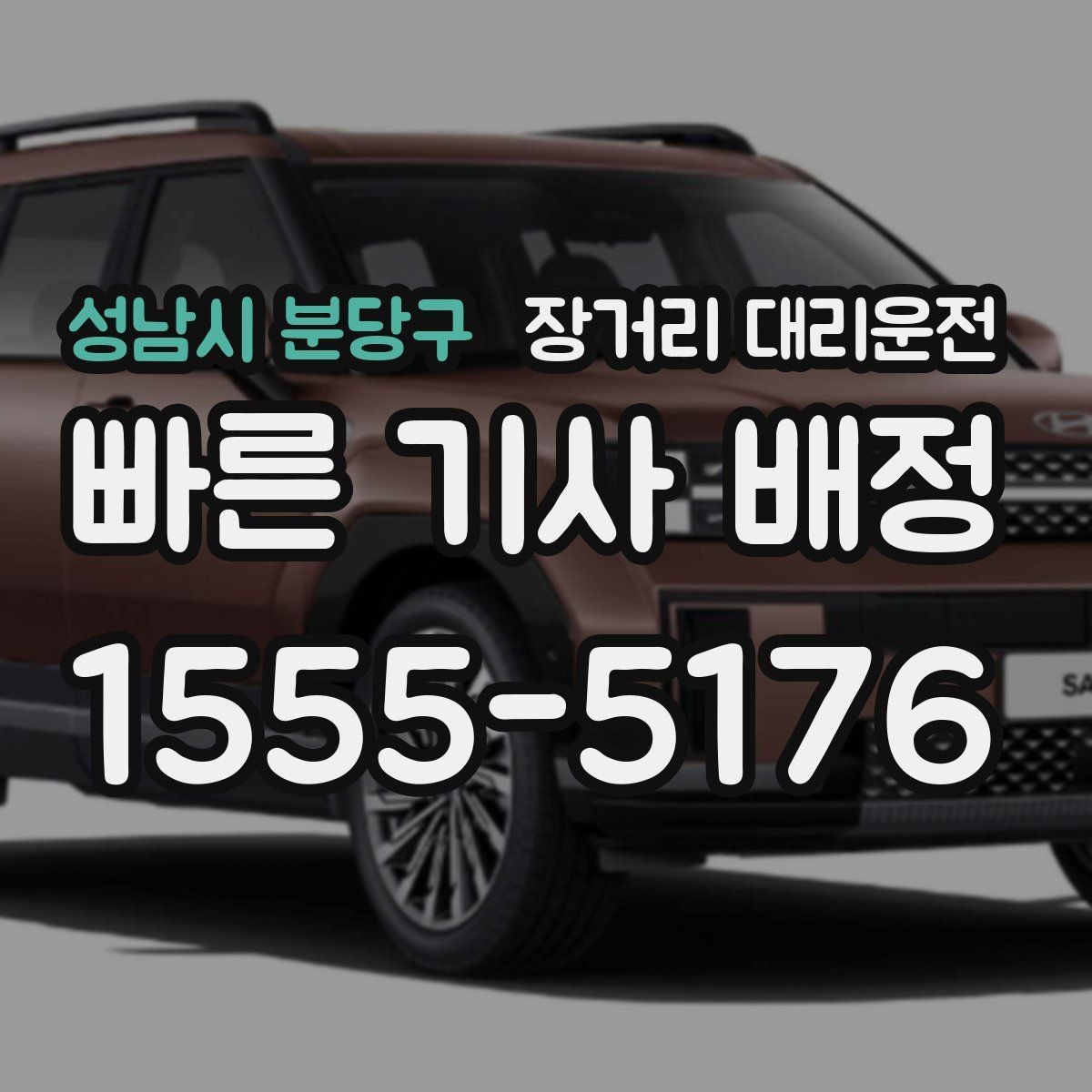 성남시 분당구 장거리 대리운전 심야 출발 전 대기 장소 정하기