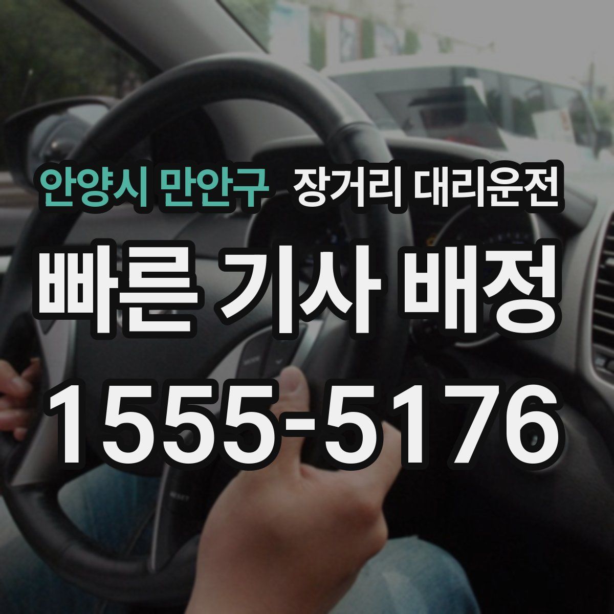 안양시 만안구 장거리 대리운전