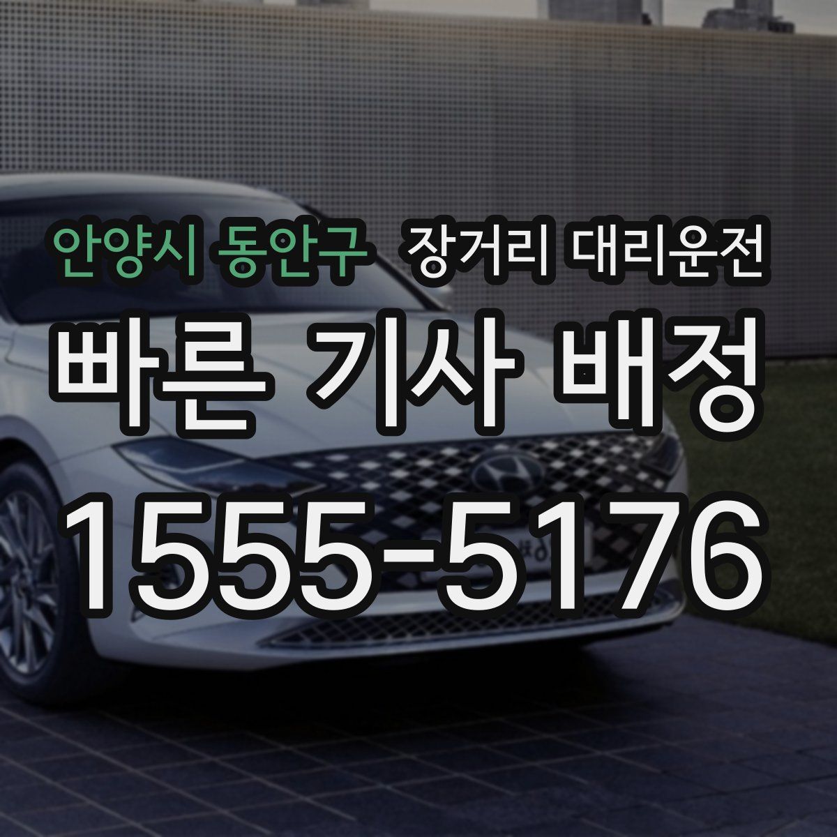 안양시 동안구 장거리 대리운전