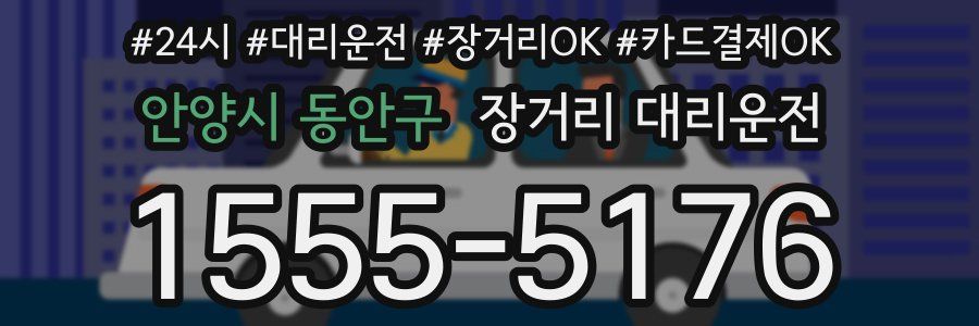 안양시 동안구 장거리 대리운전