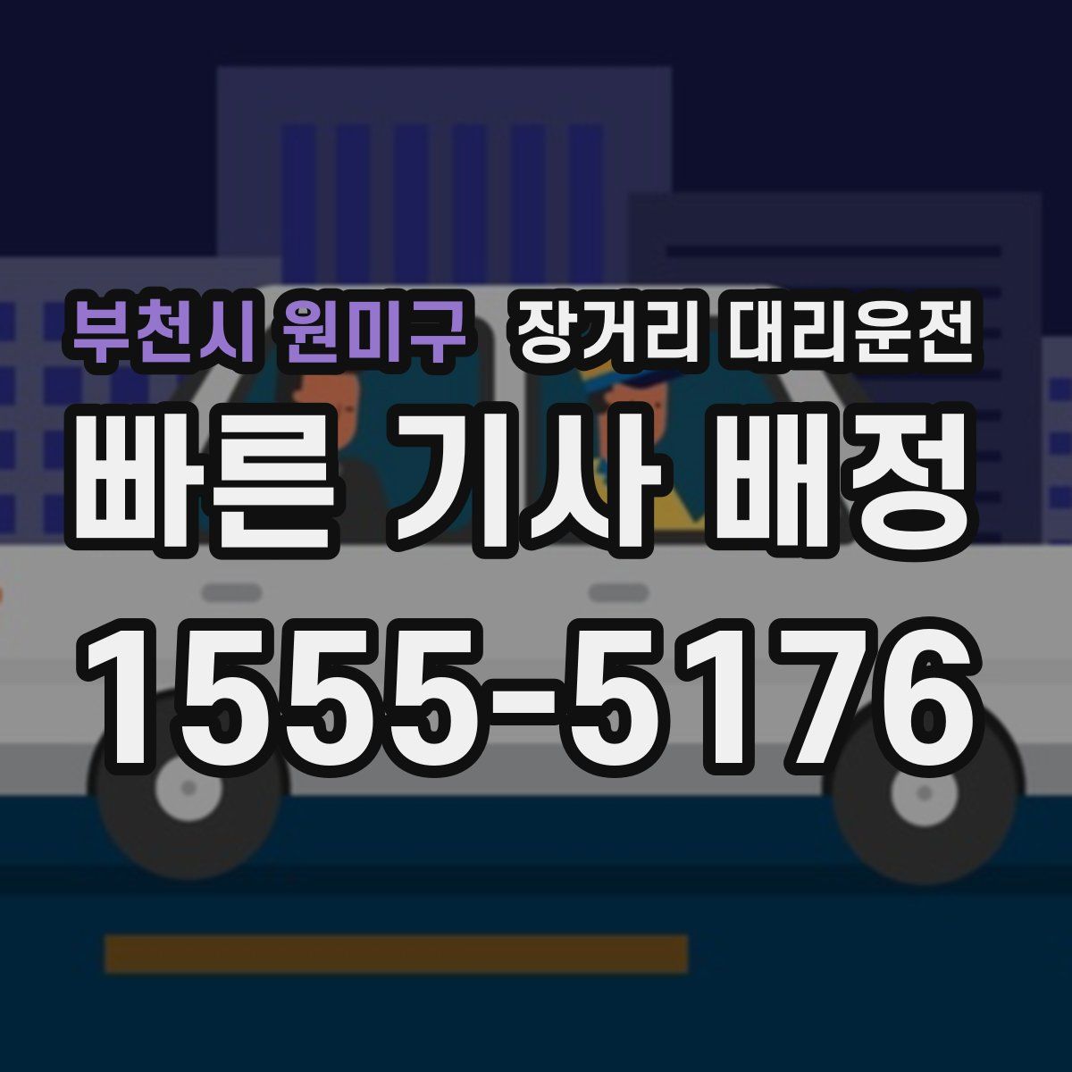 부천시 원미구 장거리 대리운전