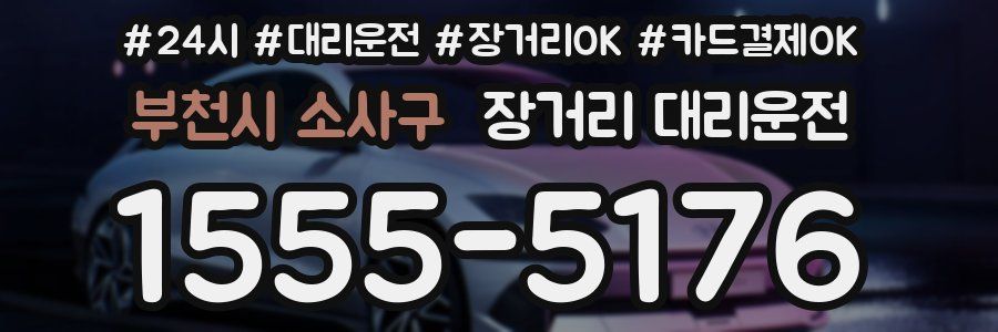 부천시 소사구 장거리 대리운전