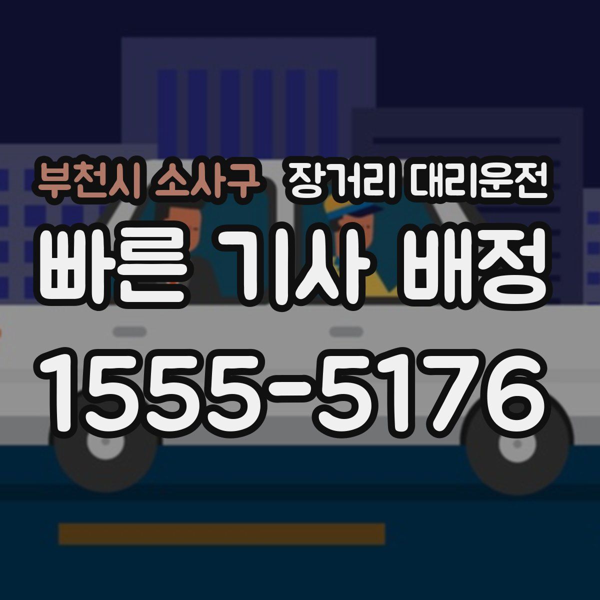 부천시 소사구 장거리 대리운전