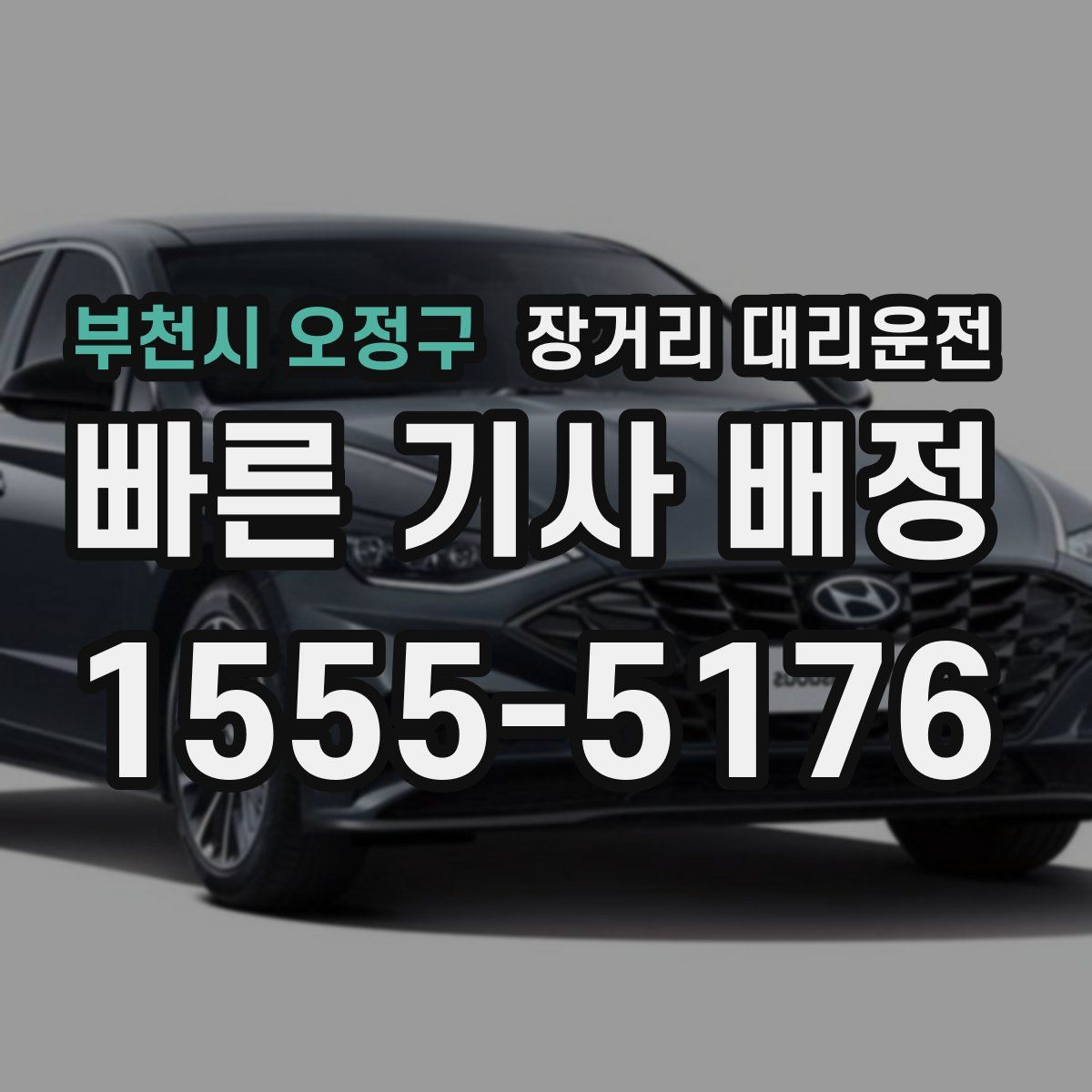 부천시 오정구 장거리 대리운전