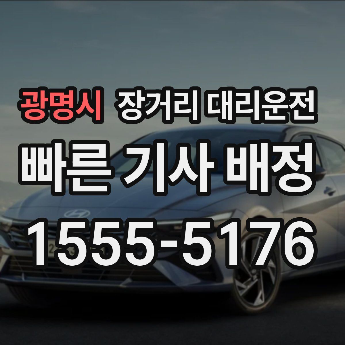 광명시 장거리 대리운전