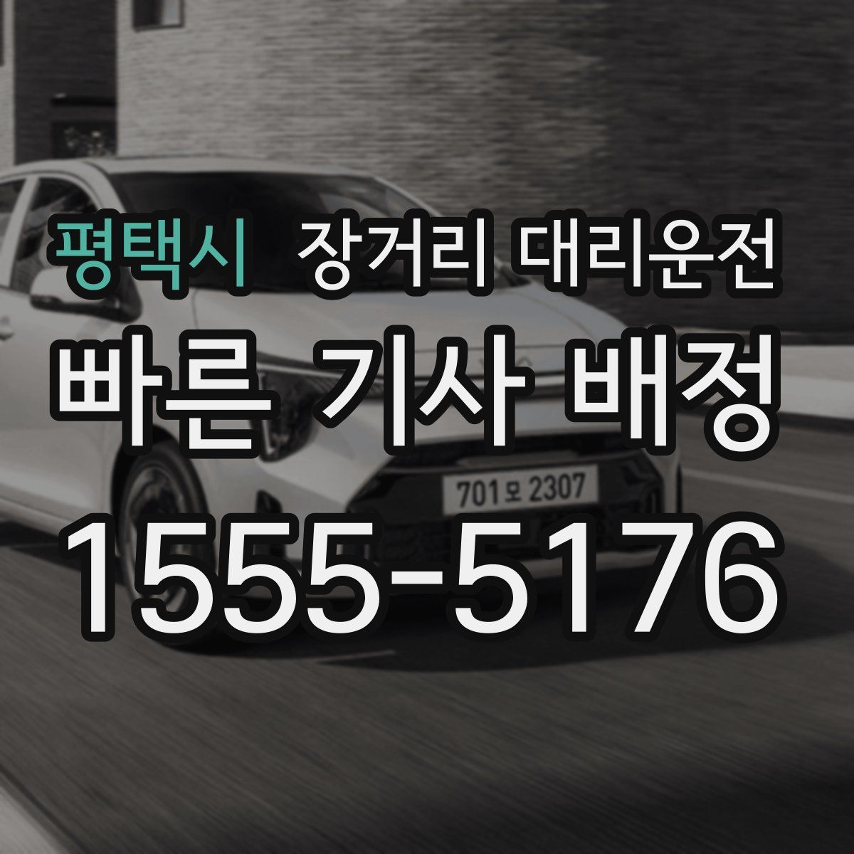 평택시 장거리 대리운전
