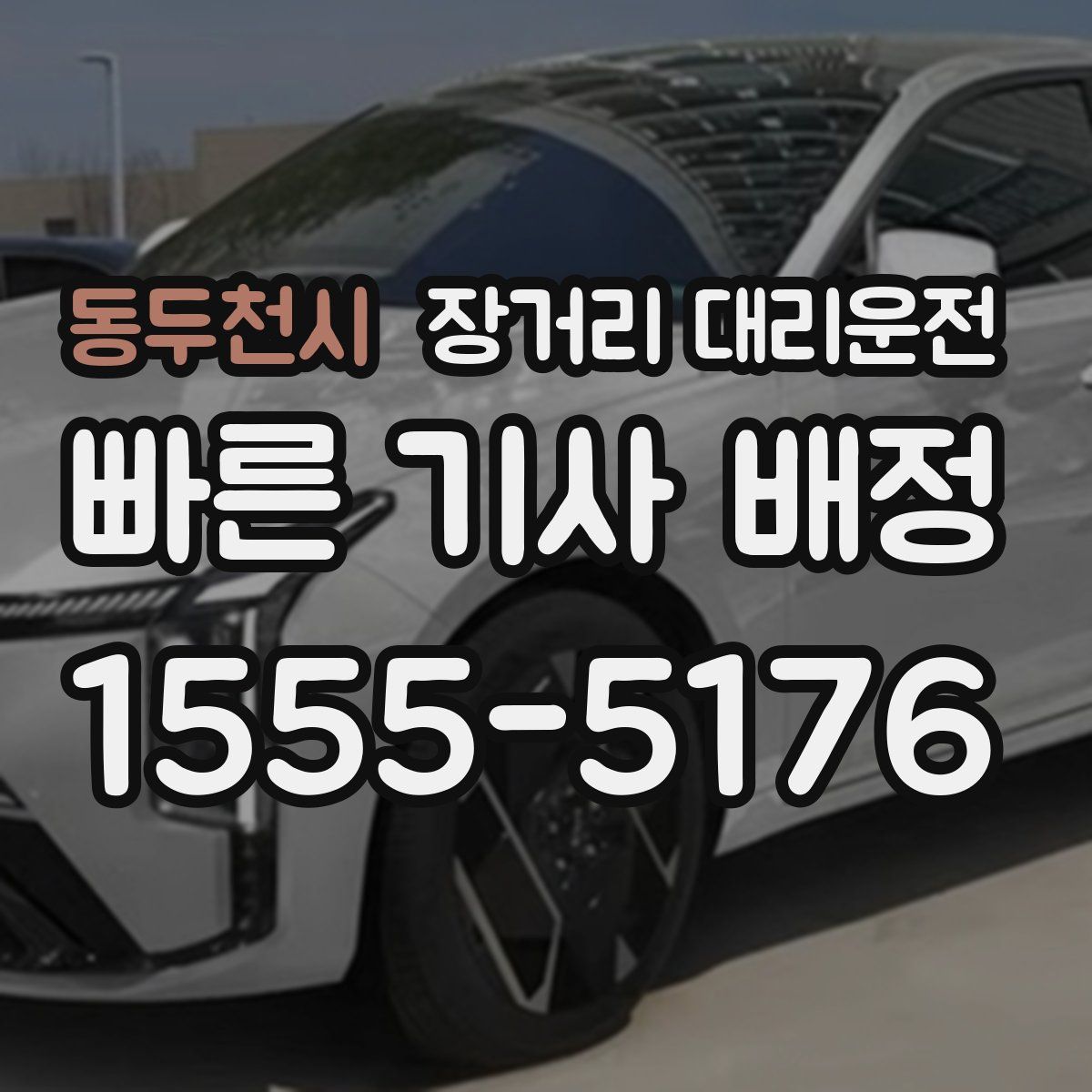 동두천시 장거리 대리운전