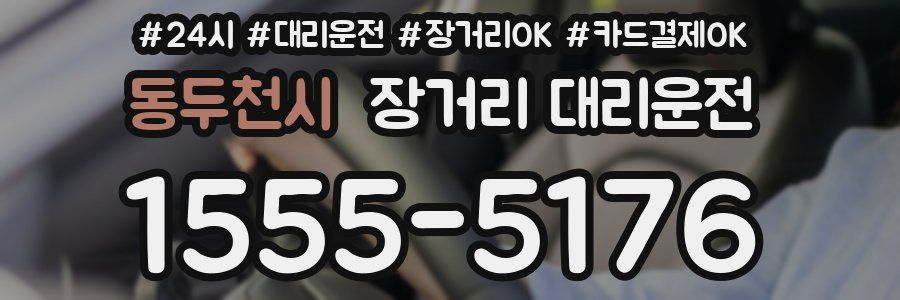 동두천시 장거리 대리운전