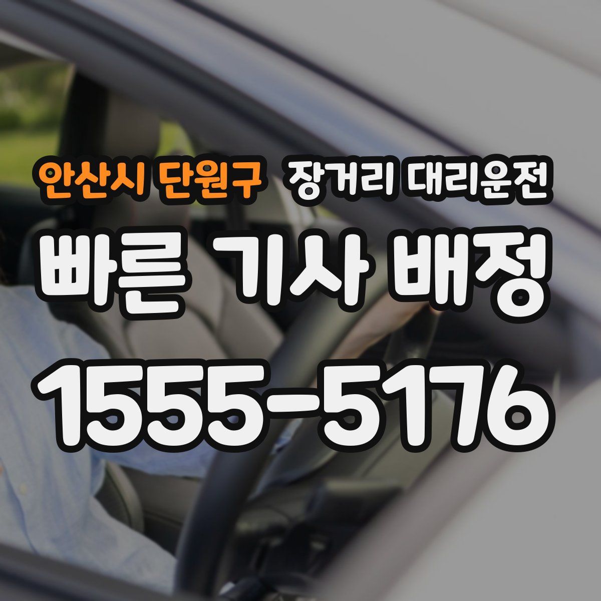 안산시 단원구 장거리 대리운전