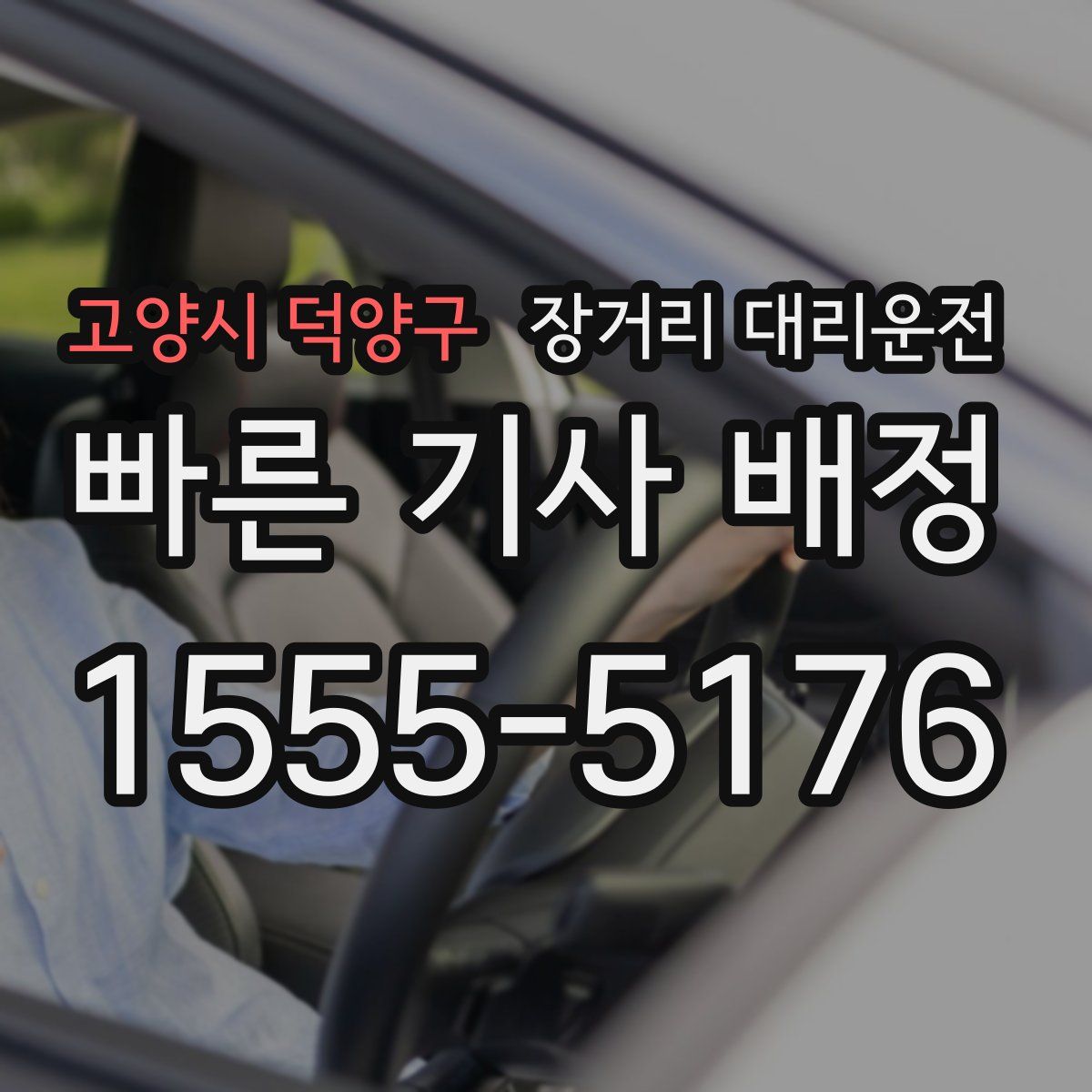 고양시 덕양구 장거리 대리운전