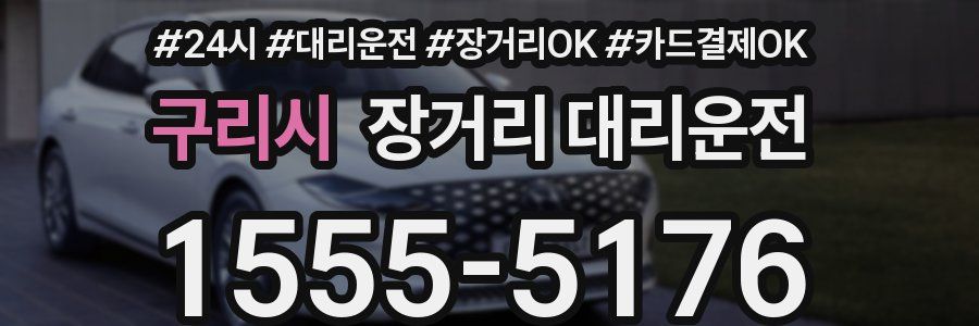 구리시 장거리 대리운전