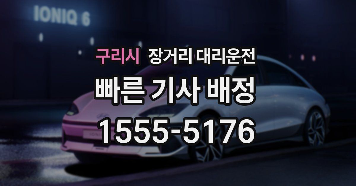 구리시 장거리 대리운전