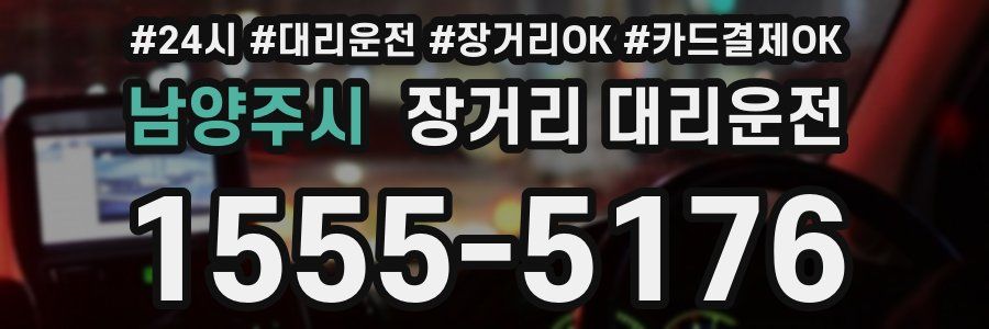 남양주시 장거리 대리운전