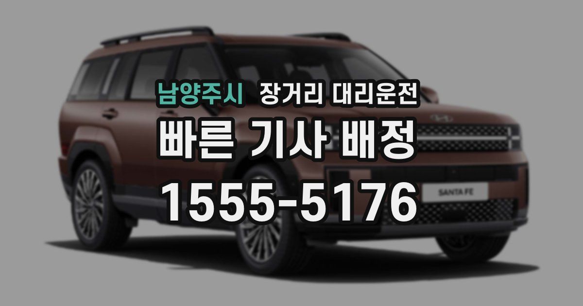 남양주시 장거리 대리운전