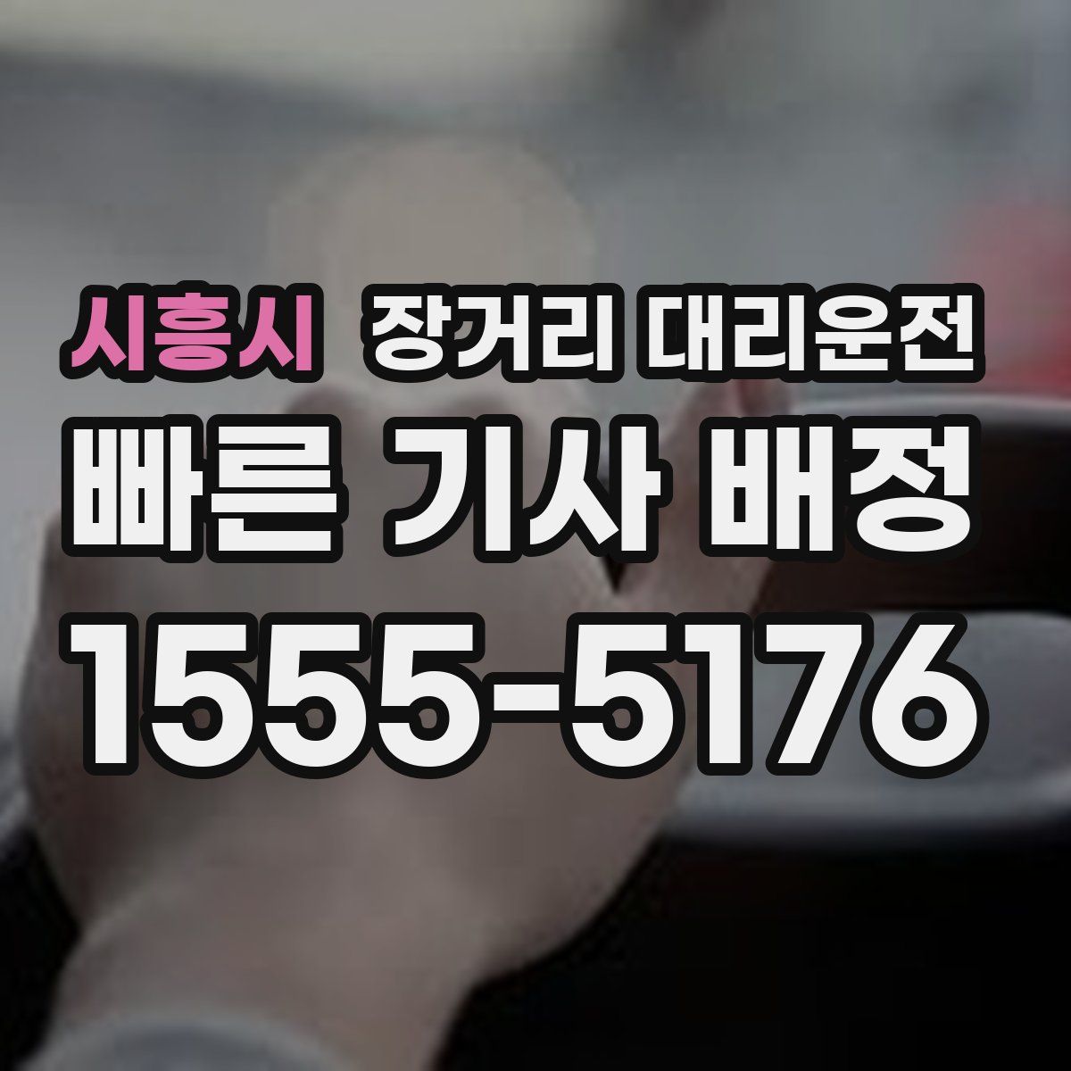 시흥시 장거리 대리운전