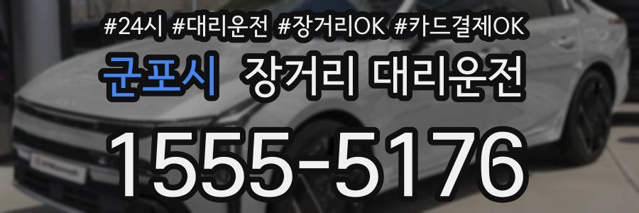 군포시 장거리 대리운전
