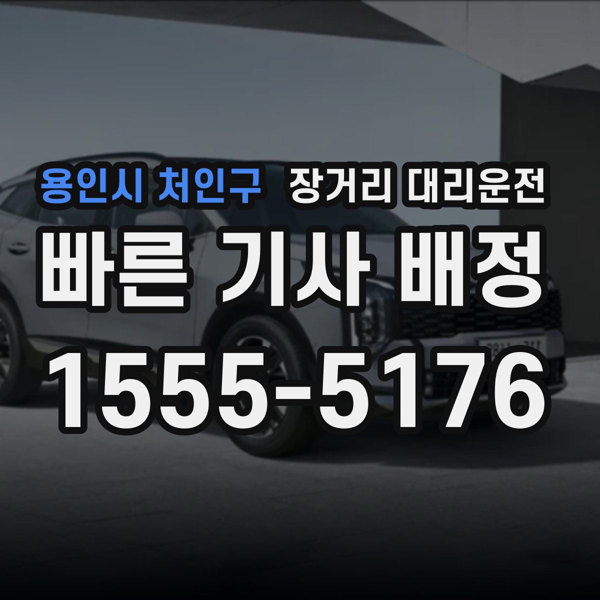 용인시 처인구 장거리 대리운전