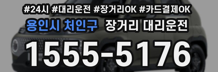 용인시 처인구 장거리 대리운전