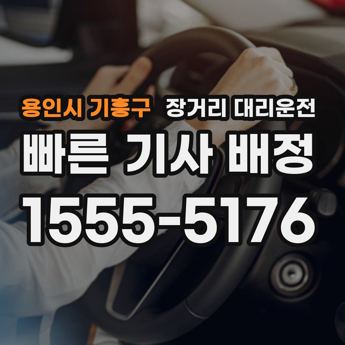 용인시 기흥구 장거리 대리운전