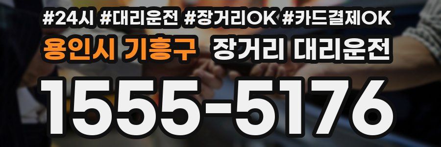 용인시 기흥구 장거리 대리운전