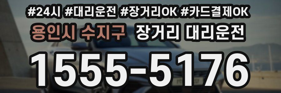 용인시 수지구 장거리 대리운전