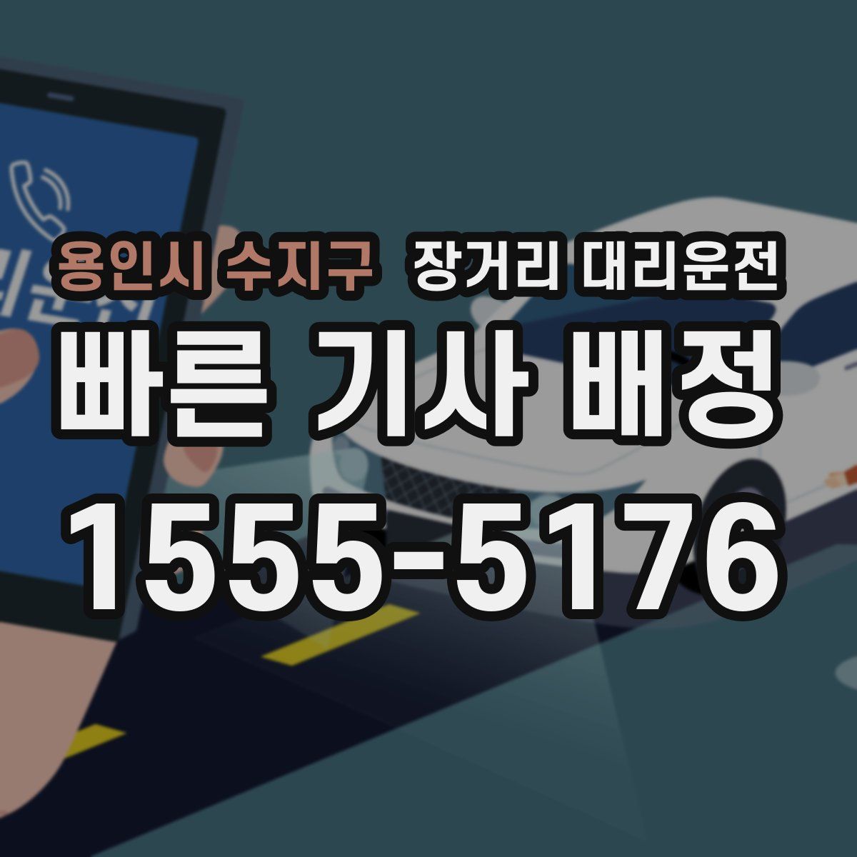 용인시 수지구 장거리 대리운전