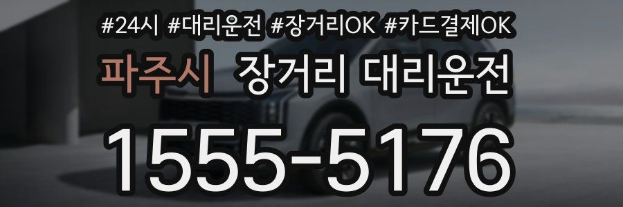 파주시 장거리 대리운전