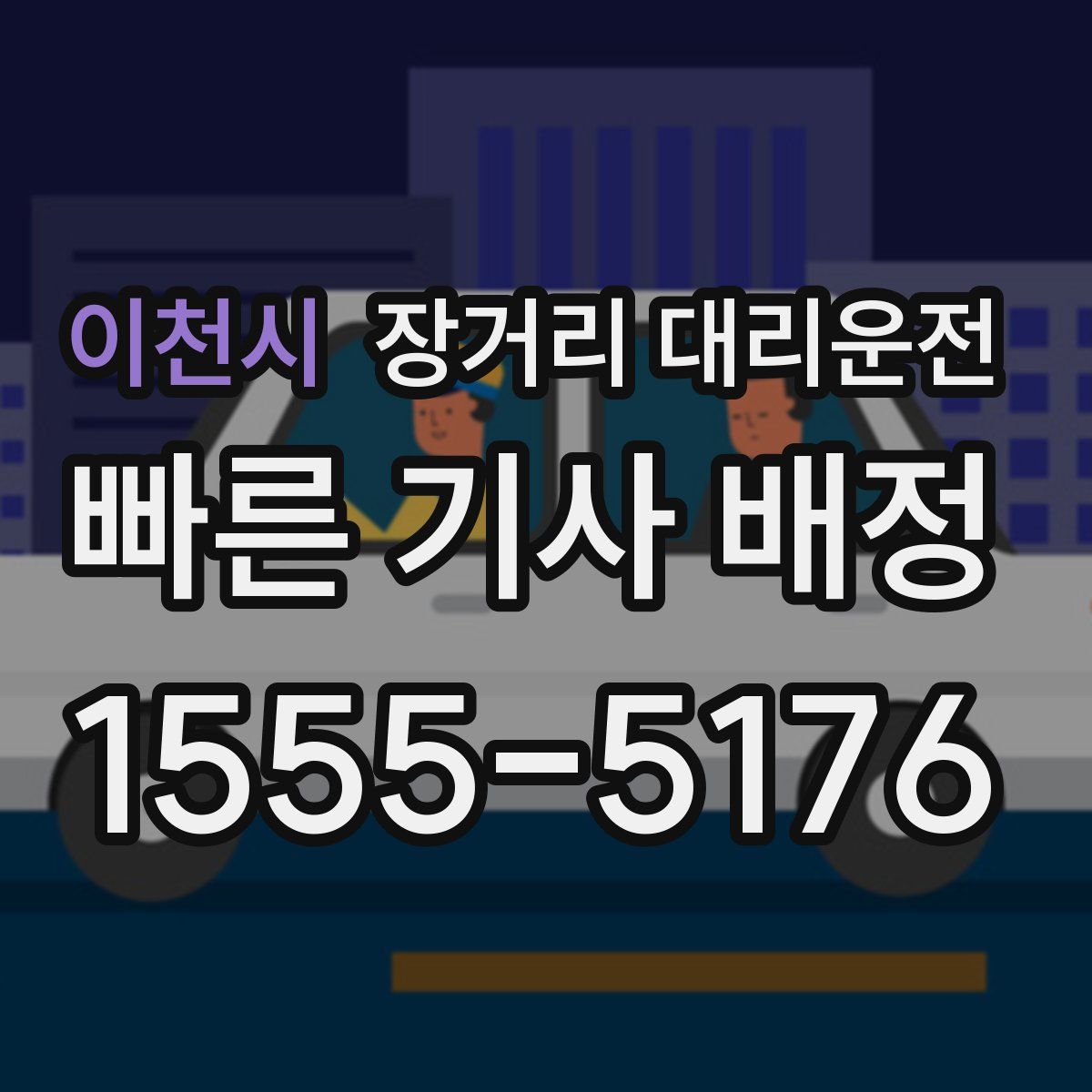 이천시 장거리 대리운전