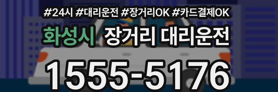 화성시 장거리 대리운전