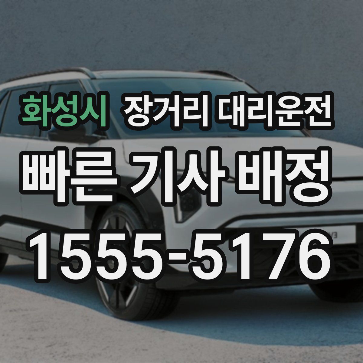 화성시 장거리 대리운전