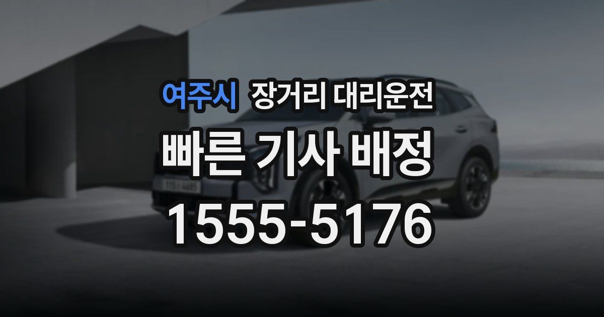 여주시 장거리 대리운전
