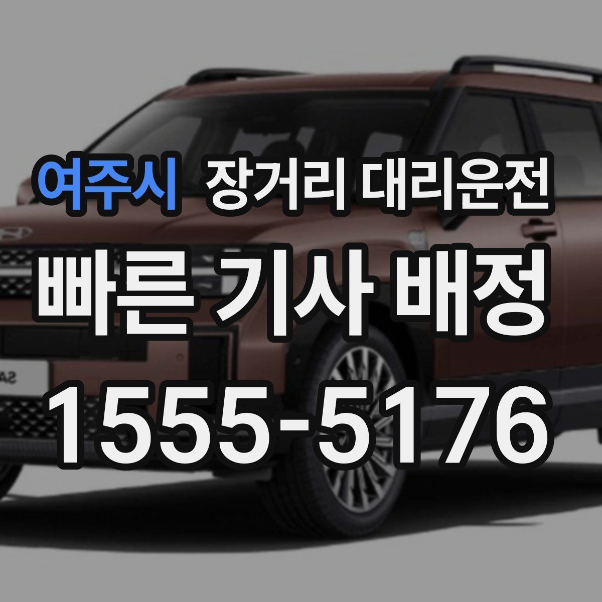 여주시 장거리 대리운전