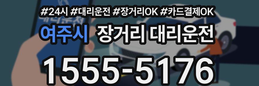 여주시 장거리 대리운전