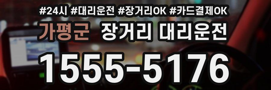 가평군 장거리 대리운전