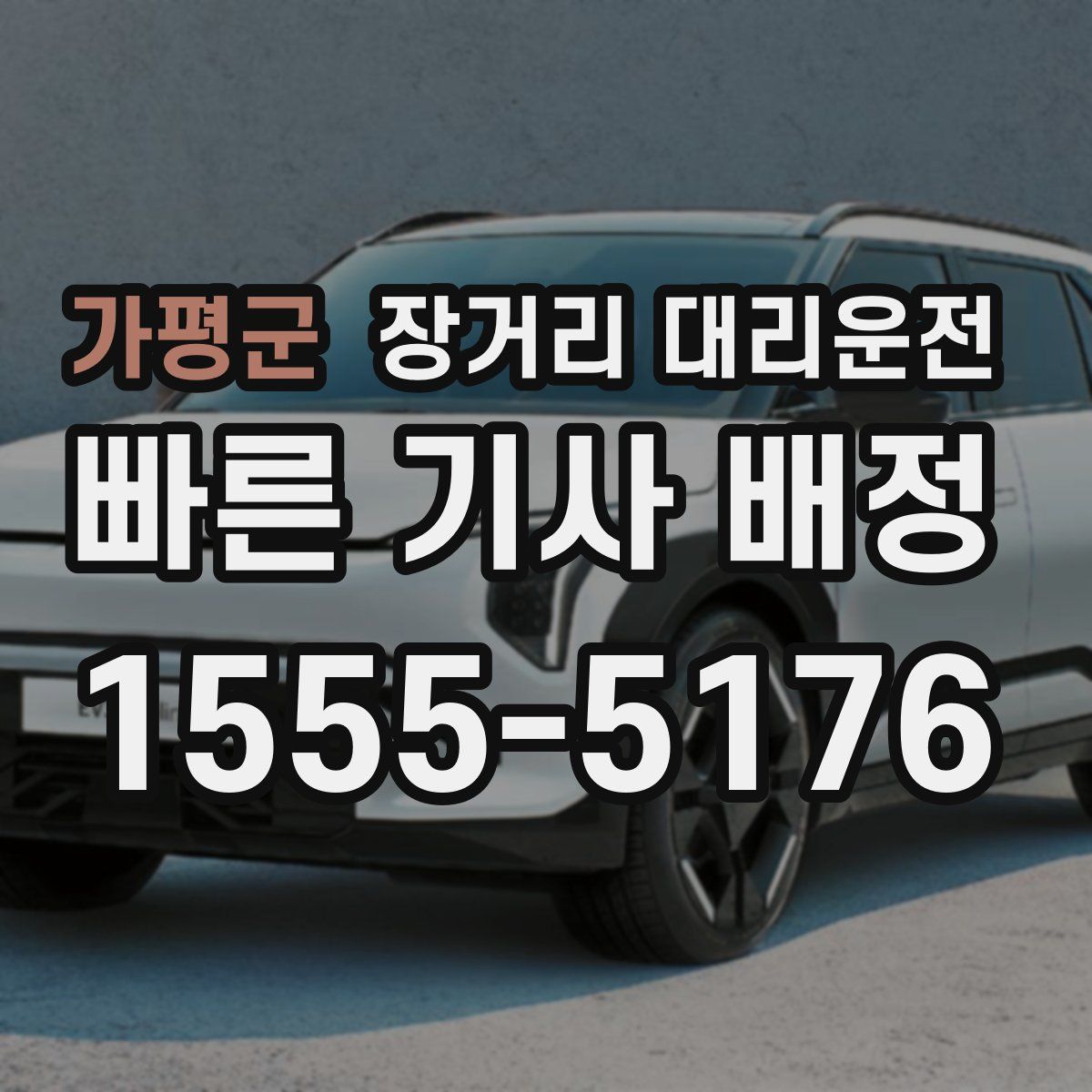 가평군 장거리 대리운전