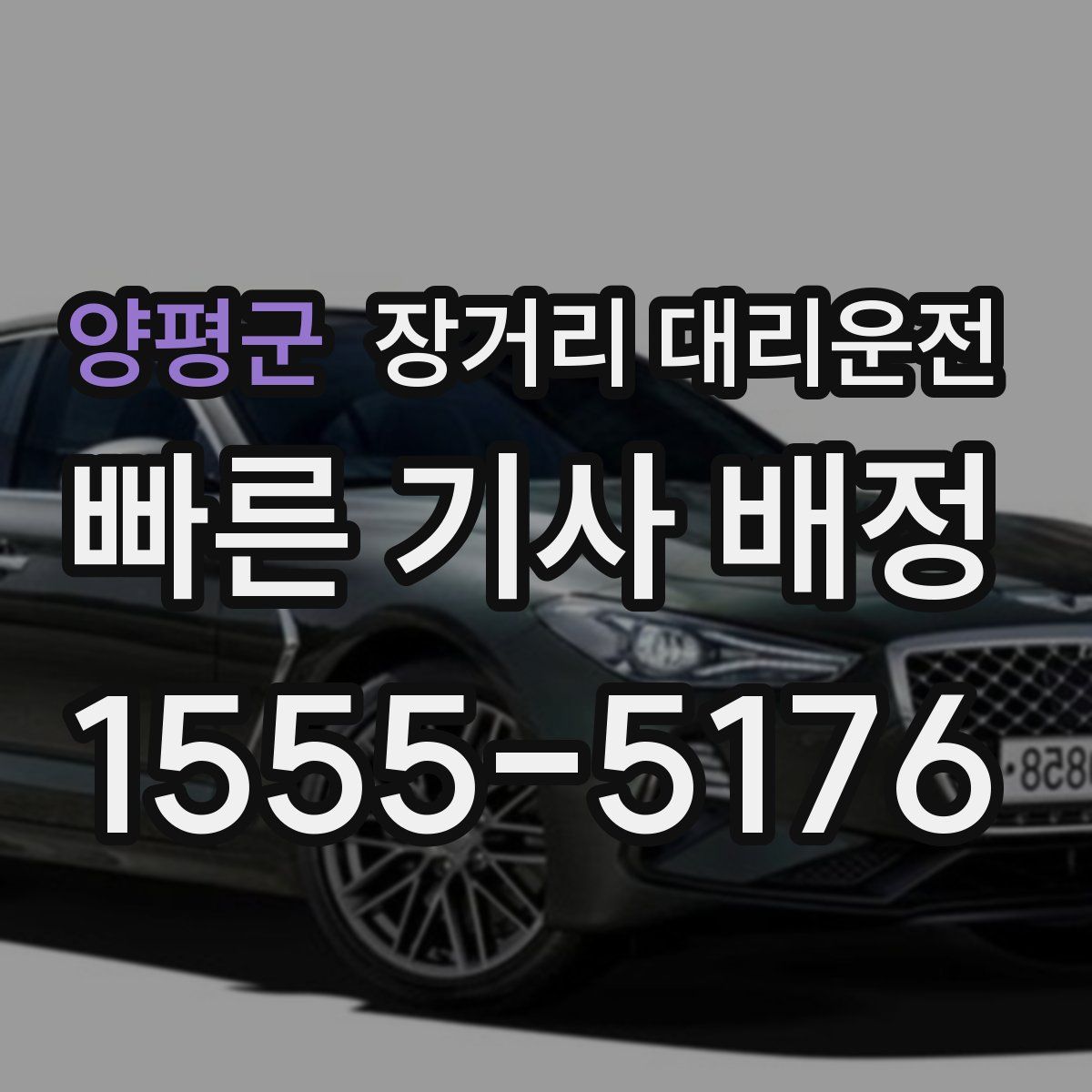 양평군 장거리 대리운전