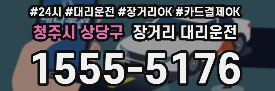 청주시 상당구 장거리 대리운전